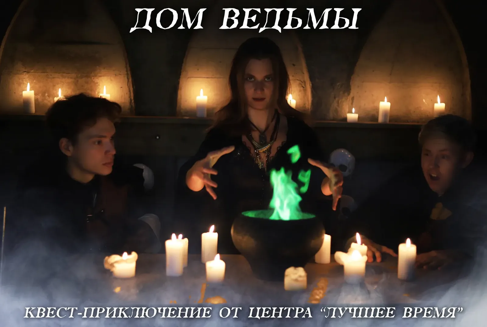 Квест ««Дом ведьмы»»